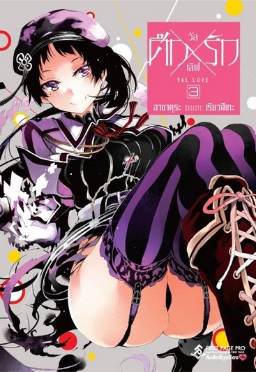 การ์ตูน ศึกXรัก วัลเลิฟ เล่ม 3