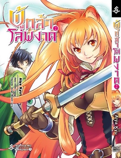 ผู้กล้าโล่ผงาด (มังงะ) เล่ม2