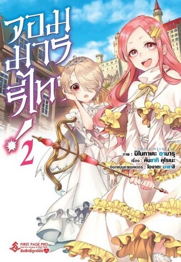 การ์ตูนจอมมาร รีไทร์ เล่ม 2