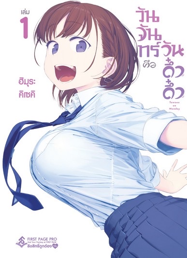 การ์ตูน วันจันทร์คือวันดึ๋งดึ๋ง เล่ม 1