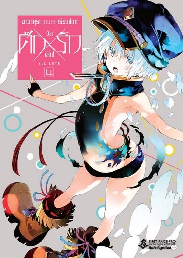 การ์ตูน ศึกXรัก วัลเลิฟ เล่ม 4