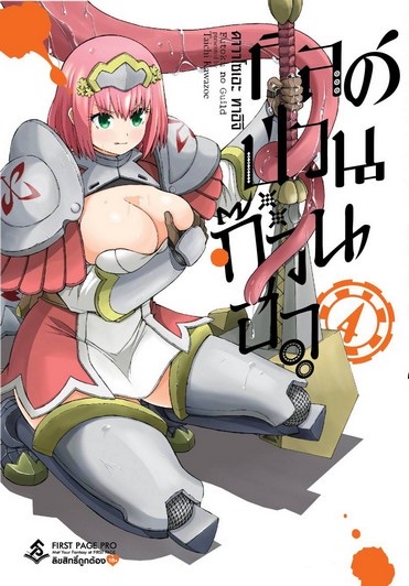 การ์ตูน กิลด์ป่วนก๊วนฮา เล่ม 4