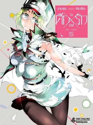 การ์ตูน ศึกXรัก วัลเลิฟ เล่ม 5