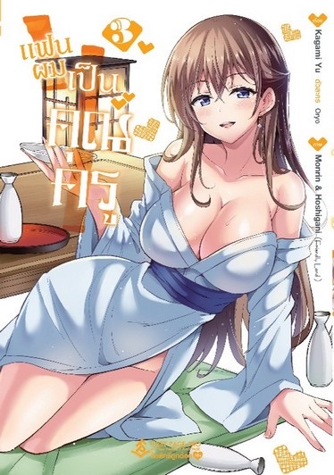 การ์ตูน แฟนผมเป็นคุณครู เล่ม 3