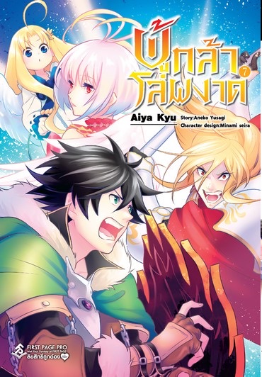 ผู้กล้าโล่ผงาด (มังงะ) เล่ม 7