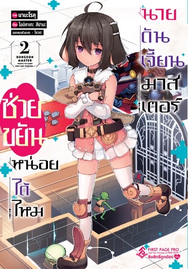 การ์ตูน ช่วยขยันหน่อยได้ไหม นายดันเจี้ยนมาสเตอร์ เล่ม 2