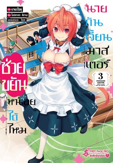 การ์ตูน ช่วยขยันหน่อยได้ไหม นายดันเจี้ยนมาสเตอร์ เล่ม 3