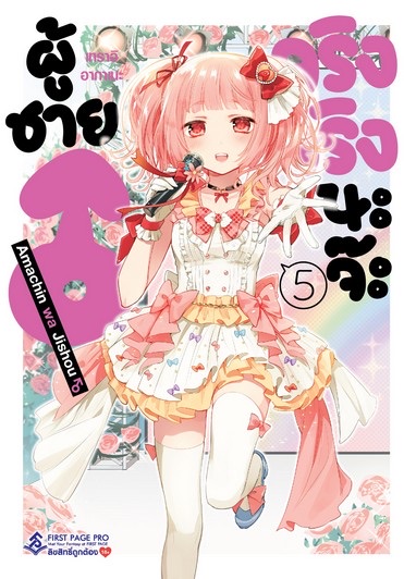 ผู้ชาย♂ จริงจริงนะจ๊ะ (มังงะ) เล่ม 5