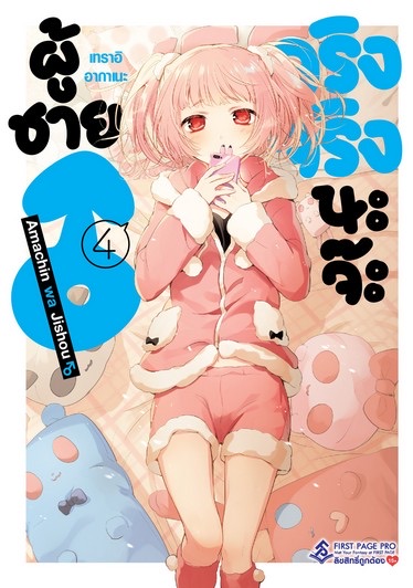 ผู้ชาย♂ จริงจริงนะจ๊ะ (มังงะ) เล่ม 4