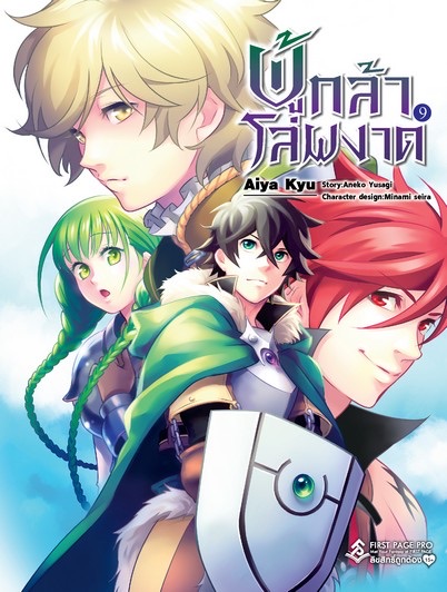 ผู้กล้าโล่ผงาด (มังงะ) เล่ม 9