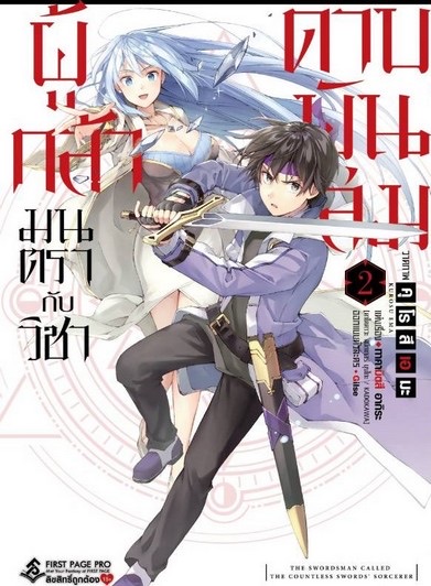 การ์ตูน ผู้กล้ามนตรากับวิชาดาบพันเล่ม เล่ม 2