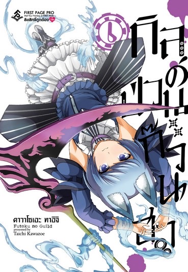 การ์ตูน กิลด์ป่วนก๊วนฮา เล่ม 6