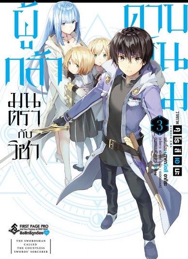 การ์ตูน ผู้กล้ามนตรากับวิชาดาบพันเล่ม เล่ม 3