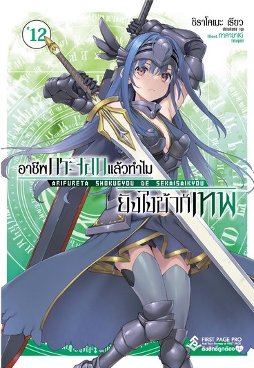 นิยาย อาชีพกระจอก ยังไงข้าก็เทพ เล่ม 12