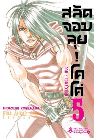 สลัดจอมลุย โคโค่ (มังงะ) เล่ม 5