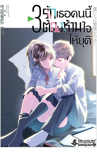 รักเธอคนนี้ต้องห้ามใจให้ยุติ เล่ม 3