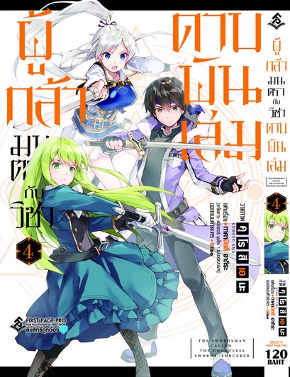 การ์ตูน ผู้กล้ามนตรากับวิชาดาบพันเล่ม เล่ม 4