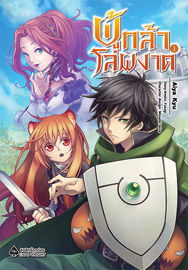 ผู้กล้าโล่ผงาด (มังงะ) เล่ม 1