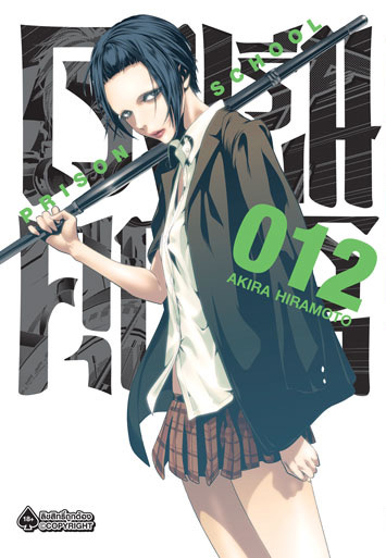 โรงเรียนคุกนรก (มังงะ) เล่ม 12