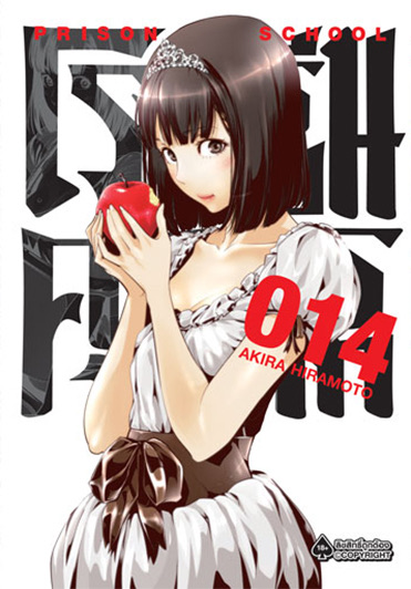 โรงเรียนคุกนรก (มังงะ) เล่ม 14