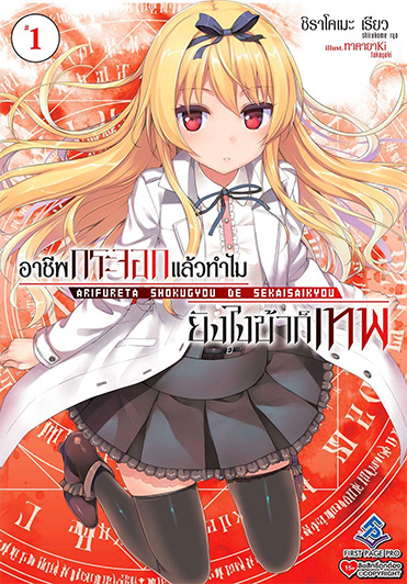 นิยาย อาชีพกระจอก ยังไงข้าก็เทพ เล่ม 1