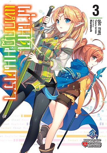 ผ่ามิติแหกกฎมนตรา เล่ม 3