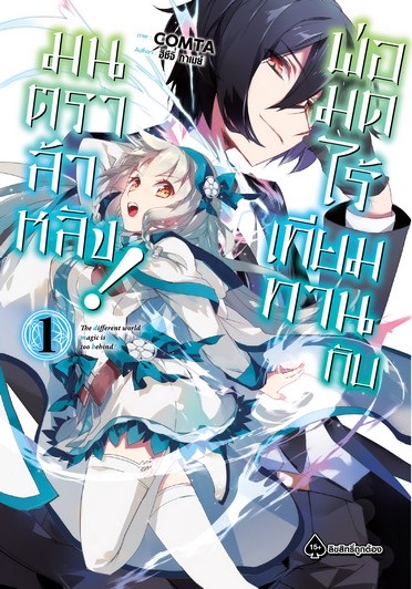 พ่อมดไร้เทียมทานกับมนตราล้าหลัง (มังงะ) เล่ม 1