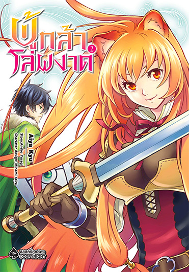 ผู้กล้าโล่ผงาด (มังงะ) เล่ม 2