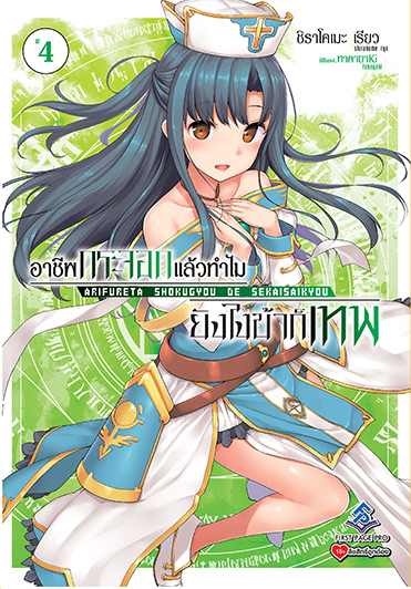 นิยาย อาชีพกระจอก ยังไงข้าก็เทพ เล่ม 4