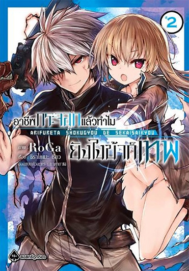 การ์ตูน อาชีพกระจอก ยังไงข้าก็เทพ เล่ม 2