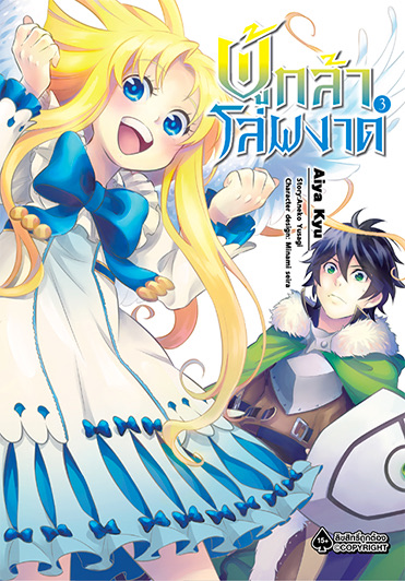 ผู้กล้าโล่ผงาด (มังงะ) เล่ม 3