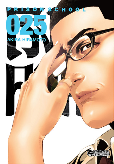 โรงเรียนคุกนรก (มังงะ) เล่ม 25