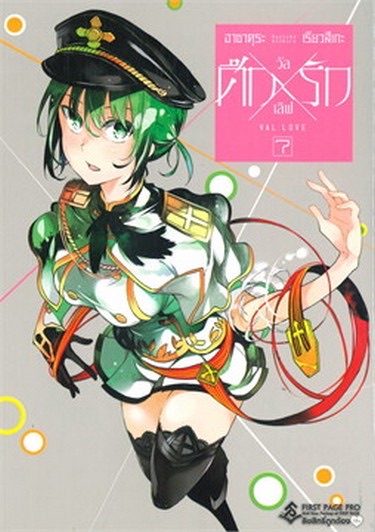 การ์ตูน ศึกXรัก วัลเลิฟ เล่ม 7