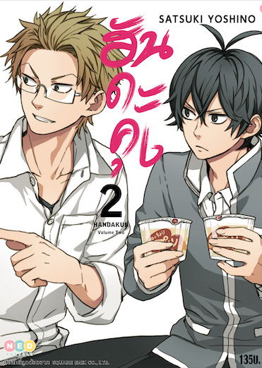 ฮันดะคุง เล่ม 2