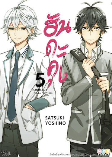 ฮันดะคุง เล่ม 5