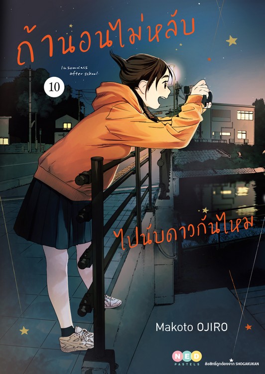 ถ้านอนไม่หลับ ไปนับดาวกันไหม เล่ม 10