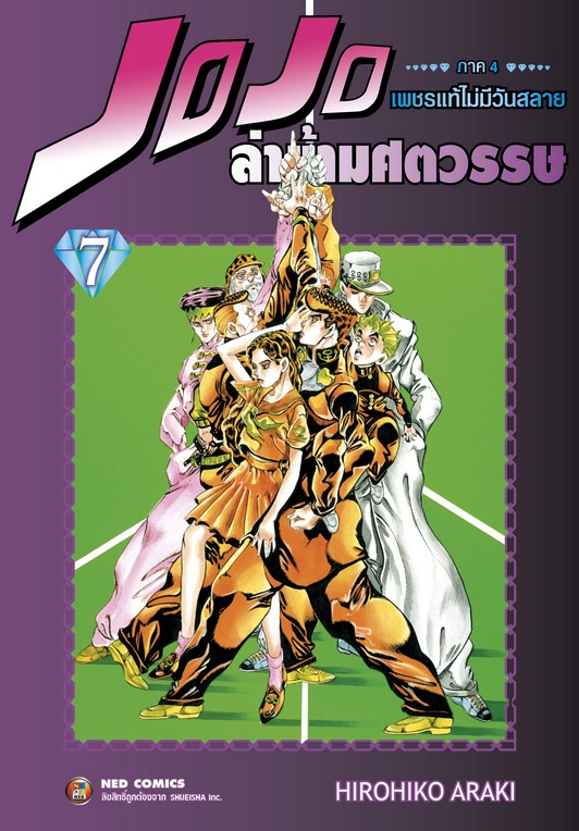 Jojo ล่าข้ามศตวรรษ ภาค 4 เพชรแท้ไม่มีวันสลาย เล่ม 7