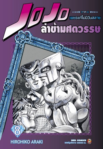 Jojo ล่าข้ามศตวรรษ ภาค 4 เพชรแท้ไม่มีวันสลาย เล่ม 8