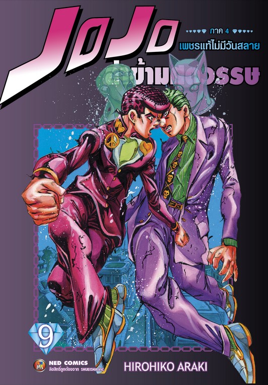 Jojo ล่าข้ามศตวรรษ ภาค 4 เพชรแท้ไม่มีวันสลาย เล่ม 9 (จบ)