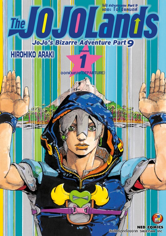 The JOJOLands โจโจ้ ล่าข้ามศตวรรษ Part9 เดอะ โจโจ้ แลนดส์ เล่ม 1