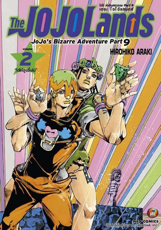 The JOJOLands โจโจ้ ล่าข้ามศตวรรษ Part9 เดอะ โจโจ้ แลนดส์ เล่ม 2