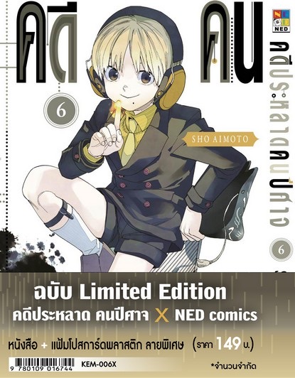 คดีประหลาด คนปีศาจ เล่ม 6 + แฟ้มโปสการ์ดพลาสติกลายพิเศษ