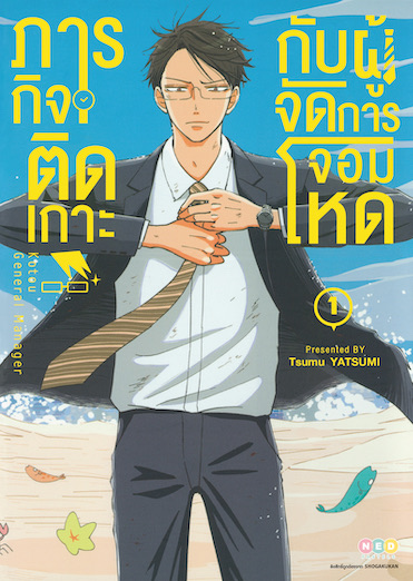 ภารกิจติดเกาะกับผู้จัดการจอมโหด เล่ม 1