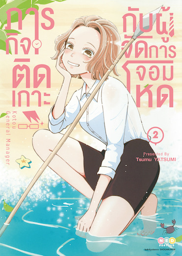 ภารกิจติดเกาะกับผู้จัดการจอมโหด เล่ม 2