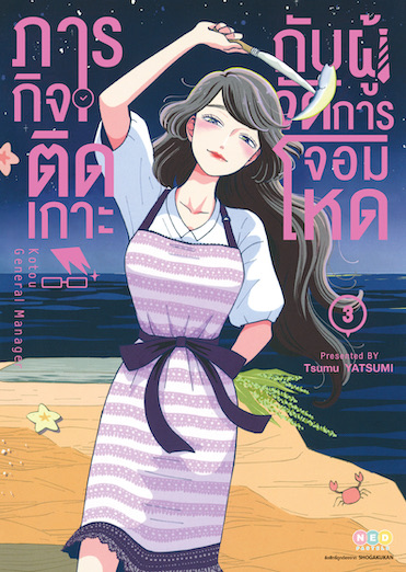 ภารกิจติดเกาะกับผู้จัดการจอมโหด เล่ม 3