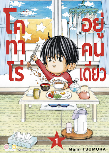 โคทาโร่ อยู่คนเดียว เล่ม 1