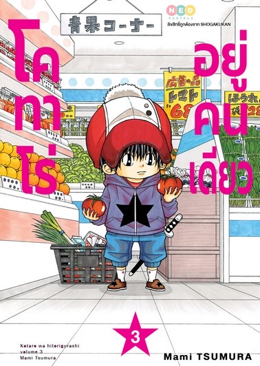 โคทาโร่ อยู่คนเดียว เล่ม 3