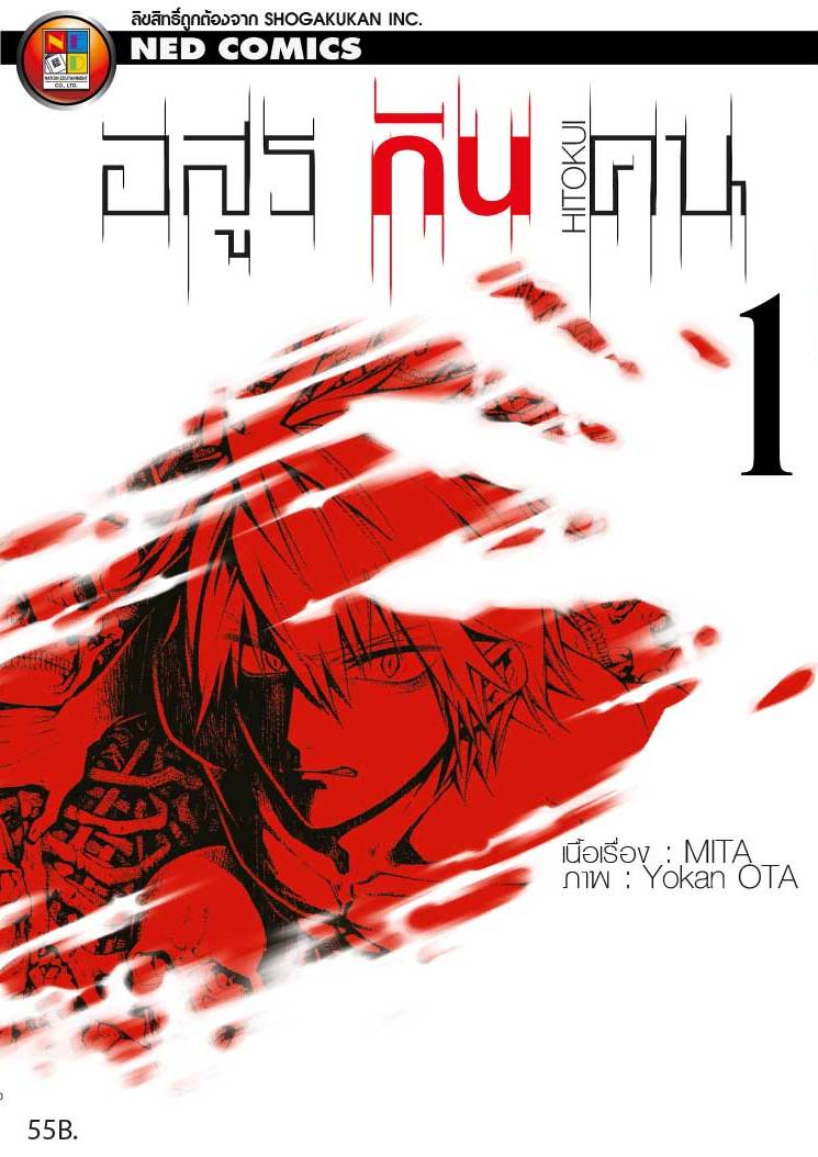 อสูรกินคน HITOKUI เล่ม 1