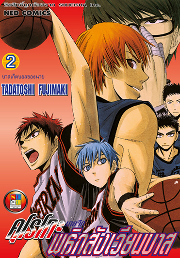 คุโรโกะ นายจืดพลิกสังเวียนบาส เล่ม 2