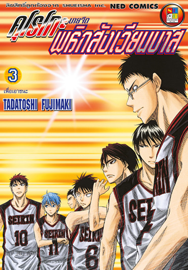 คุโรโกะ นายจืดพลิกสังเวียนบาส เล่ม 3